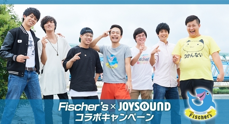 「2ndアルバム『New Challengers』リリース記念！Fischer's×JOYSOUNDコラボキャンペーン開催中♪」