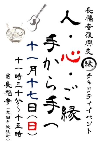 長福寺復興支縁チャリティイベント「今週末はイベント出店します！」