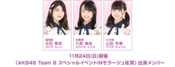 「明日11月24日（日）「会いに来るアイドル」AKB48 Team 8がモラージュ佐賀に会いに来る♪」