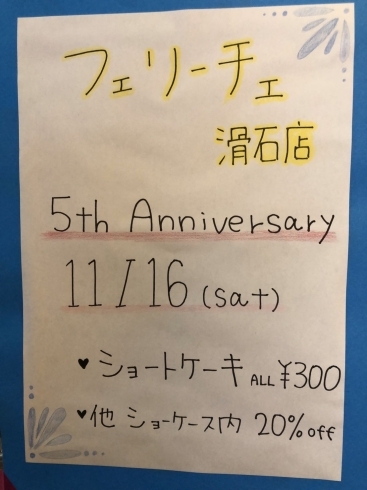 「フェリーチェ滑石店　5周年＼(^o^)／」