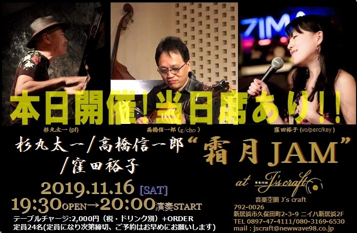 「本日は20:00より“杉丸太一/高橋信一郎/窪田裕子 霜月JAM” 開催、当日席も若干あります！」