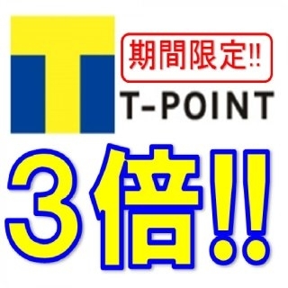 「リニューアル☆一周年記念☆11/16(土)・17(日)【Tポイント】3倍セール♪」