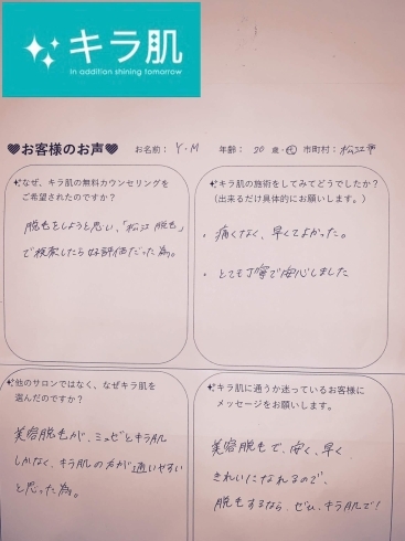 松江在住20代M.Y様口コミ。全身脱毛2回目。「【口コミ】松江在住Y.M様。全身脱毛2回目。とても丁寧で安心しました。」