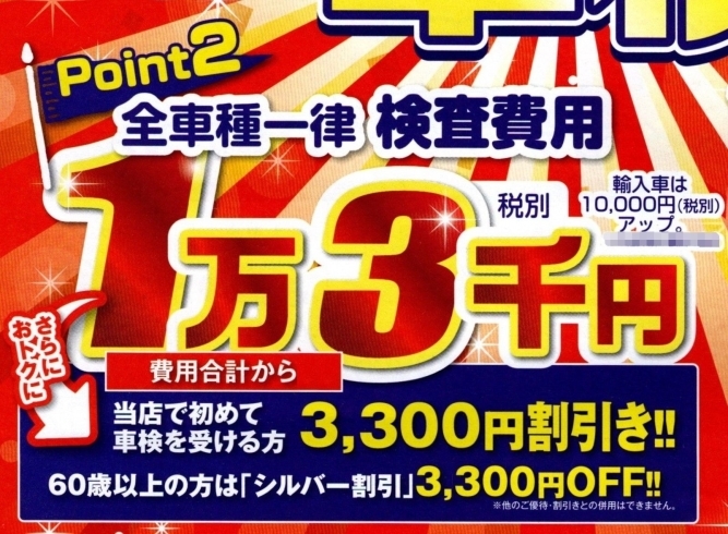 全車種一律の検査費用！「検査費用は全車種一律料金です！　他社と違う4つのPoint-その2-　【車検の速太郎 長井店】」