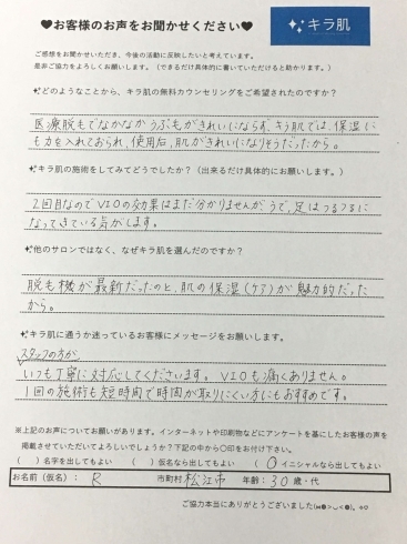 松江在住30代R様、全身脱毛2回目　口コミ。「【口コミ】松江市30代R様。全身脱毛2回目。VIOも痛くありません。」