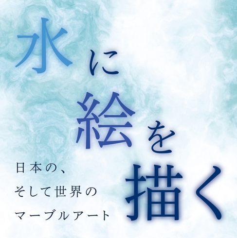 「いよいよ今週末！千葉美アートカルチャースクール千葉校・カルチャー特別講座！11/23日（土）水に絵を描くーマーブルアート」