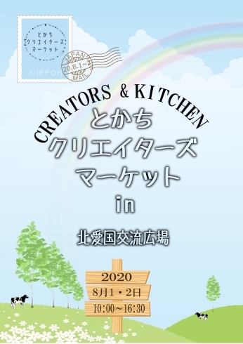 ポスター「とかちクリエイターズマーケット　in 北愛国交流広場」