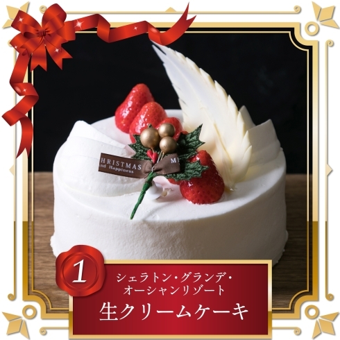 １.シェラトン「生クリームケーキ」「クリスマスケーキプレゼント企画  ケーキ紹介①」