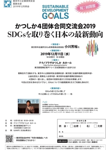 「（予告）祝！初開催！かつしか４団体合同交流会2019　特別記念講演：SDGsを取り巻く日本の最新動向」