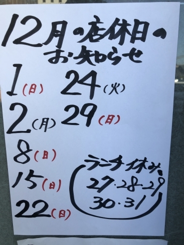 「1２月の店休日のお知らせです！」