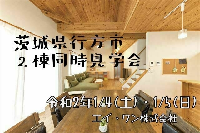 「(訂正版)新春！茨城県行方市＊2棟同時見学会のお知らせ」