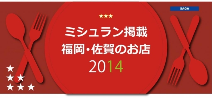 ミシュラン掲載 福岡・佐賀のお店
