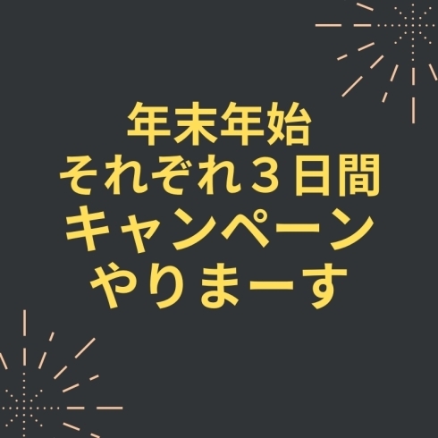 「年末年始でキャンペーンやりまーす＾＾」