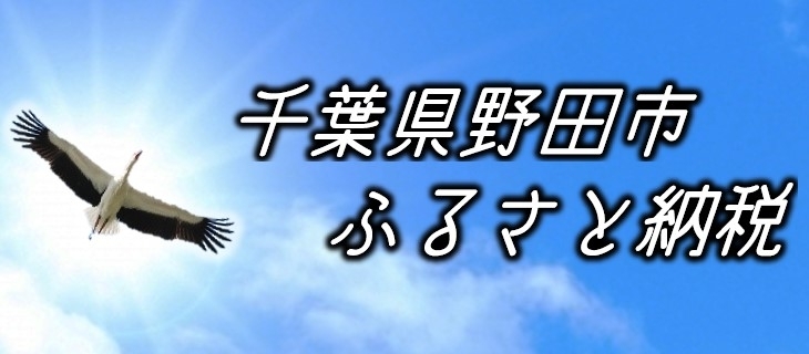 「近隣野田市で「ふるさと納税」が昨年よりリニューアル！！まいぷれ野田が活躍しています！！」