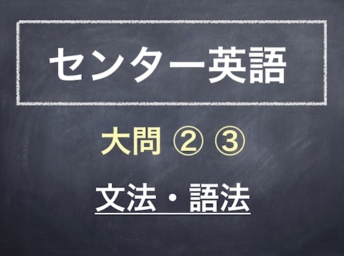 「＃263　センター英語大問2.3(文法語法)　(再)」