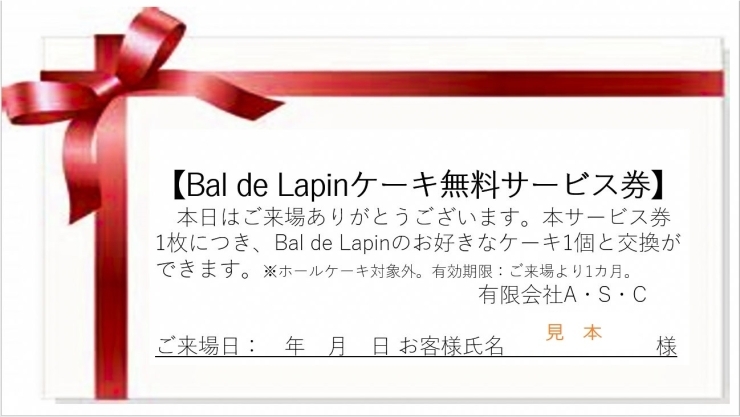 ※サービス券はイメージです。「♡Bal de Lapinケーキ無料サービス券　プレゼントのお知らせ♡」
