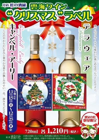 「売店 杜の酒蔵『2019年クリスマスラベルの雲海ワイン』発売!酒泉の杜、雲海酒造」