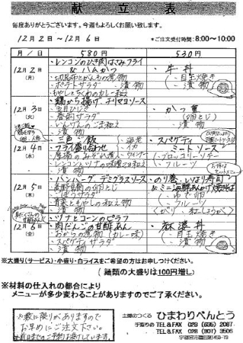 12月2日～6日までの献立表です「ひまわりべんとうメニュー」