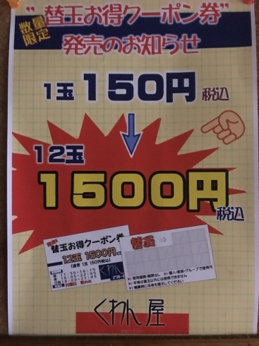 「残りわずか！替玉クーポン券！」