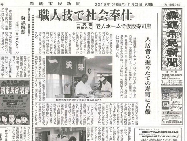 一天張 西脇さん 老人ホームで仮設寿司店「【舞鶴市民新聞・発行案内】  11/26（火）第3368号」