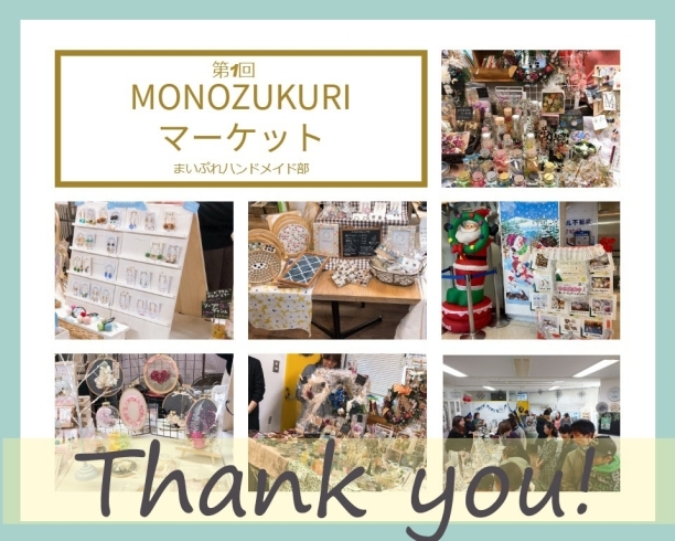 「第1回MONOZUKURIマーケット　無事終了しました！たくさんのご来場、ありがとうございました！」