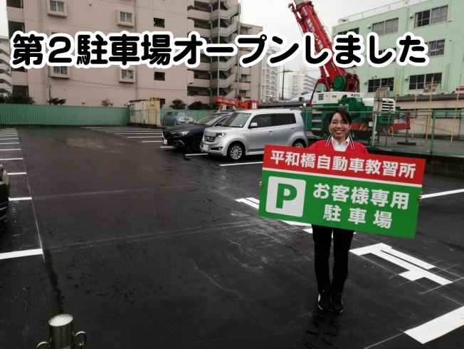１２月２日にオープンした第２駐車場「第２駐車場オープンいたしました!!　【平和橋自動車教習所】」