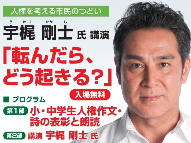 「（12/7開催）俳優　宇梶　剛士さん講演「人権を考える市民のつどい」」