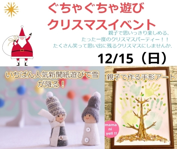 「行ってみた～い(≧▽≦)【あそびの芽・ぐちゃぐちゃ遊びクリスマスイベント】のご案内」