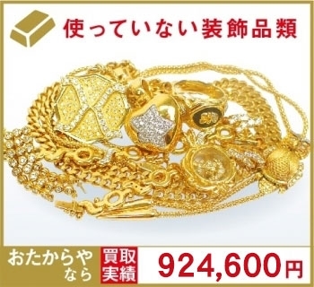 金・プラチナ・貴金属買取「金製品・アクセサリー　高価買取中　武蔵小山の買取専門店「おたからやパークシティ武蔵小山ザモール店」」