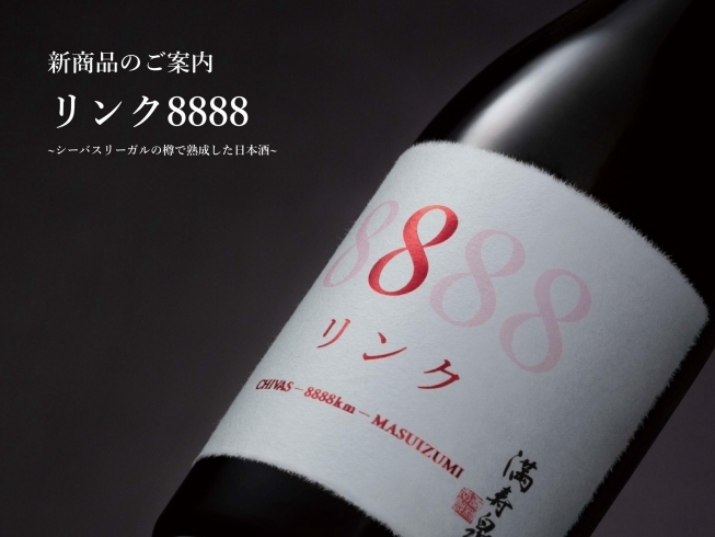 「【超限定入荷！】リンク8888　～シーバスリーガルの樽で熟成した日本酒～」