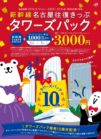 「タワーズパック」はこの冬で発売開始10周年！「【見本】新幹線でお得に名古屋へ！タワーズパック１０周年キャンペーン☆」