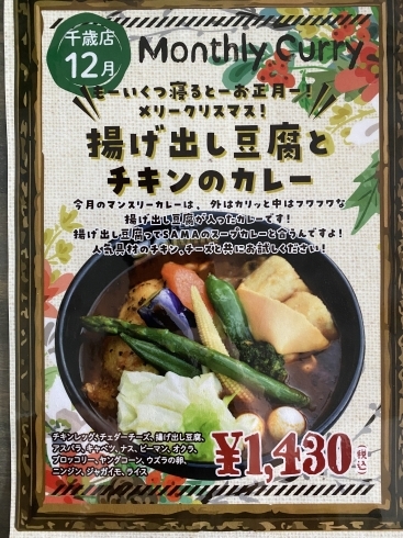 揚げ出し豆腐とチキンのカレー　1430円「今月のマンスリーカレー」