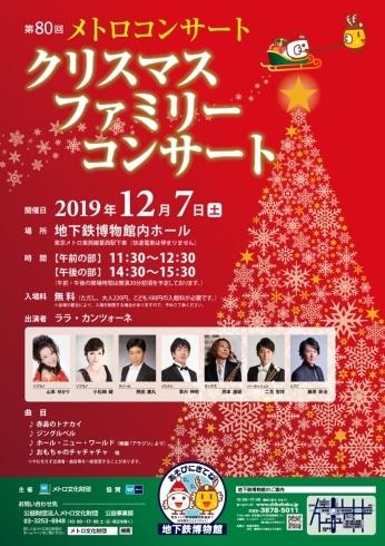 「【12/7】第80回メトロコンサート 「クリスマスファミリーコンサート」」