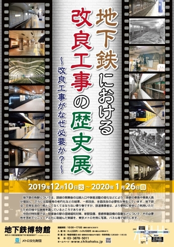 「【12/10～】特別展「地下鉄における改良工事の歴史展」」