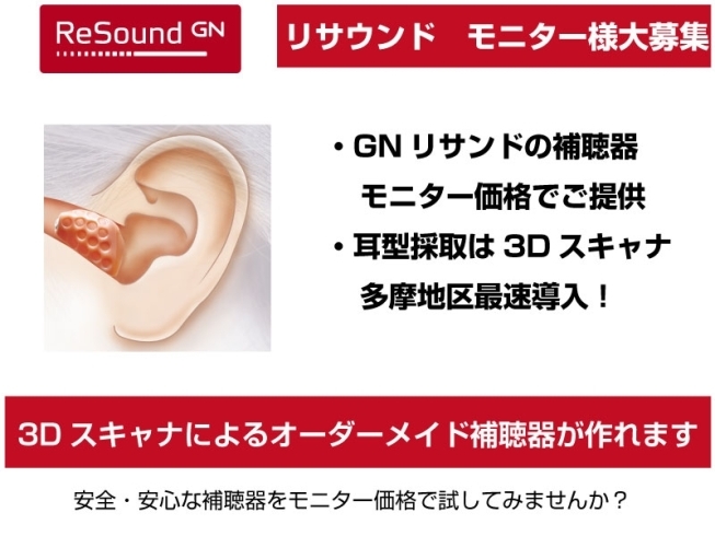 GNリサンド補聴器　モニター様募集中！「【Sale】GNリサンドの補聴器　モニター様大募集　モニター様には特別価格で補聴器をご用意！」