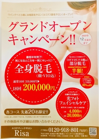 キャンペーン中です♪「ルミクス脱毛12月末までオープニングキャンペーン！！」