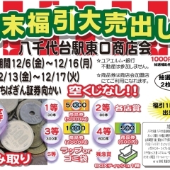 今年もやります現金つかみ取り！買取成立でも現金つかみ取りのチャンスです！　八千代台駅東口商店会　2019歳末福引大売出し