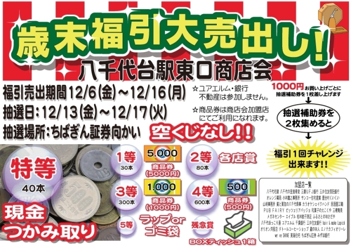 「今年もやります現金つかみ取り！買取成立でも現金つかみ取りのチャンスです！　八千代台駅東口商店会　2019歳末福引大売出し」