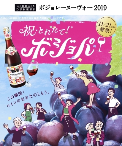 「ボジョレーヌーボーご好評につき、再入荷いたします！」