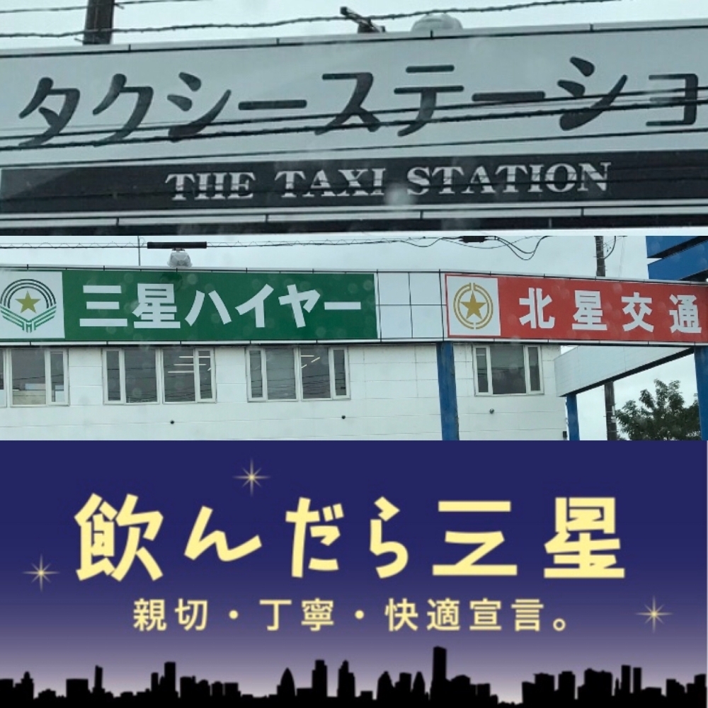 タクシーステーション誕生 ～ The Taxi Station ～ | 株式会社三星の ...