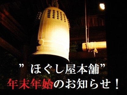 「「本年も大変お世話になりました」ほぐし屋本舗...年末年始のお知らせ！ついでに！？.....”お店のニュース100号達成記念”」