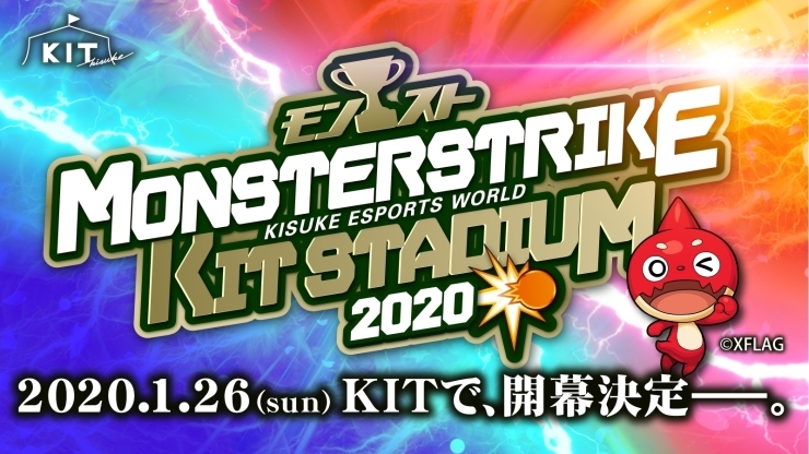 「モンスターストライク KIT STADIUM 2020【1月26日】開催！」