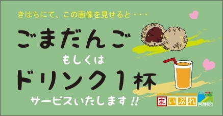 ごまだんご　ドリンク　クーポン「きはちさんで嬉しいプレゼントイベント♪」