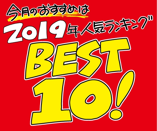 「12月のおすすめ　人気ランキングベスト10！」