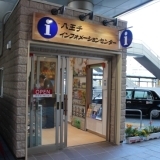 八王子インフォメーションセンター　OPEN！