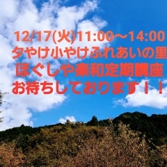 12/17(火)夕やけ小やけ出店