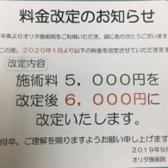 令和2年新春1月より、料金改定します！