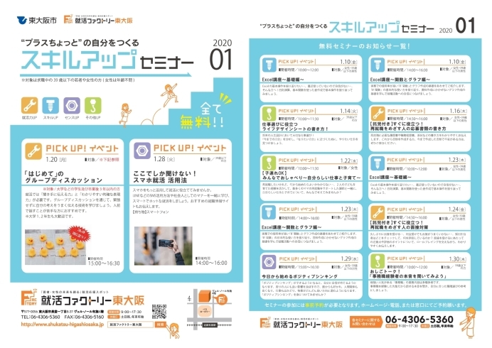 「就活ファクトリー東大阪「スキルアップセミナー」2020年1月のスケジュールです」