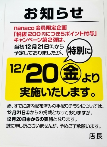 12/20(金)より特別に実施致します！「nanaco会員限定企画が1日前倒しのお知らせです！」