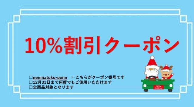10%割引クーポンプレゼント！「今年もありがとうございます。12月31日まで全商品何度でも使える10%割引クーポンプレゼント！」